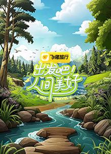 出發(fā)吧！人間美好