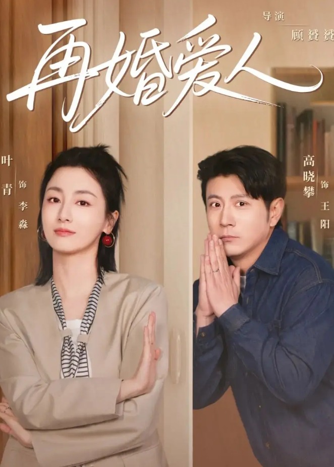 再婚愛人 第15集