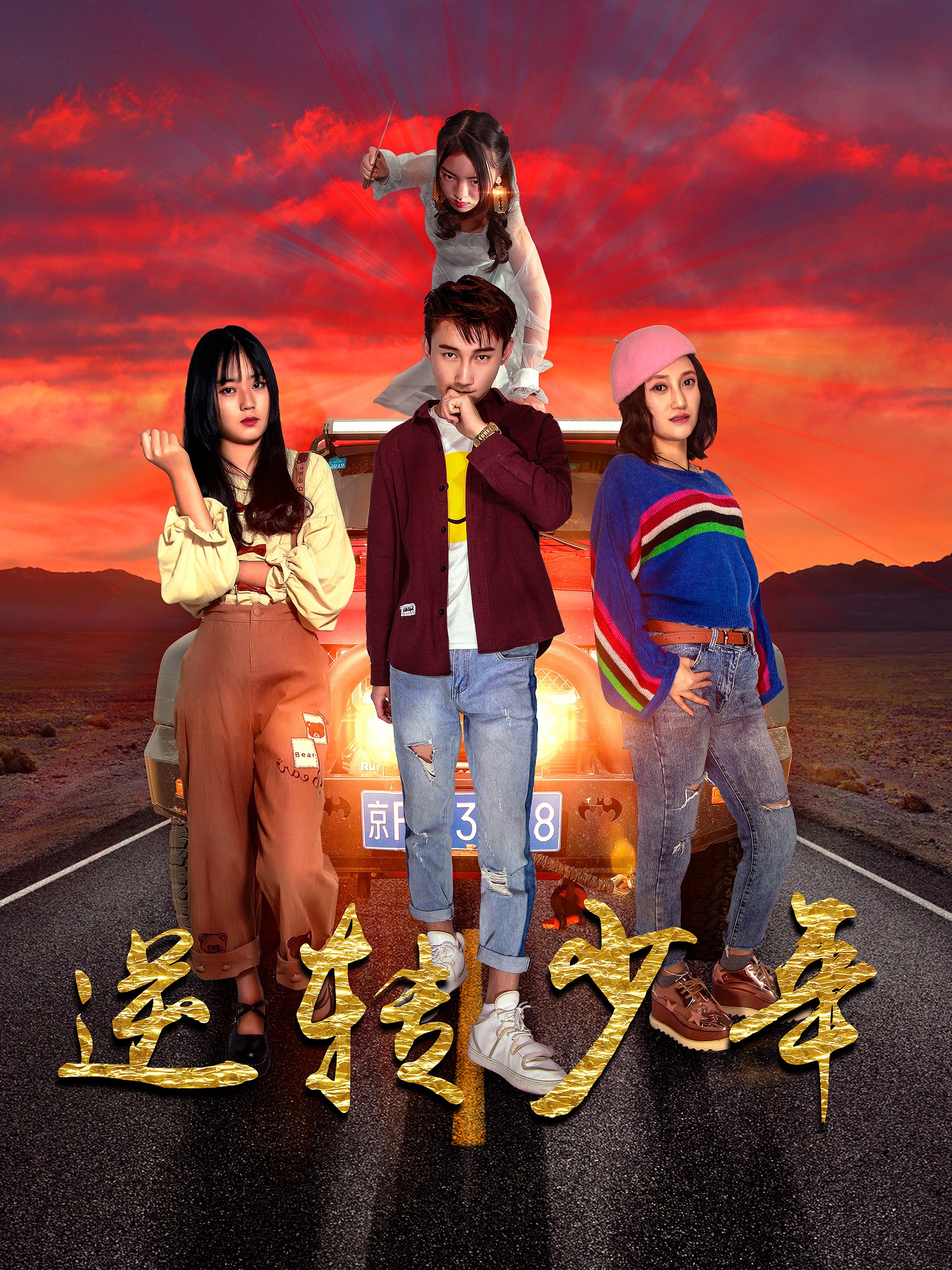 逆轉(zhuǎn)少年 第15集