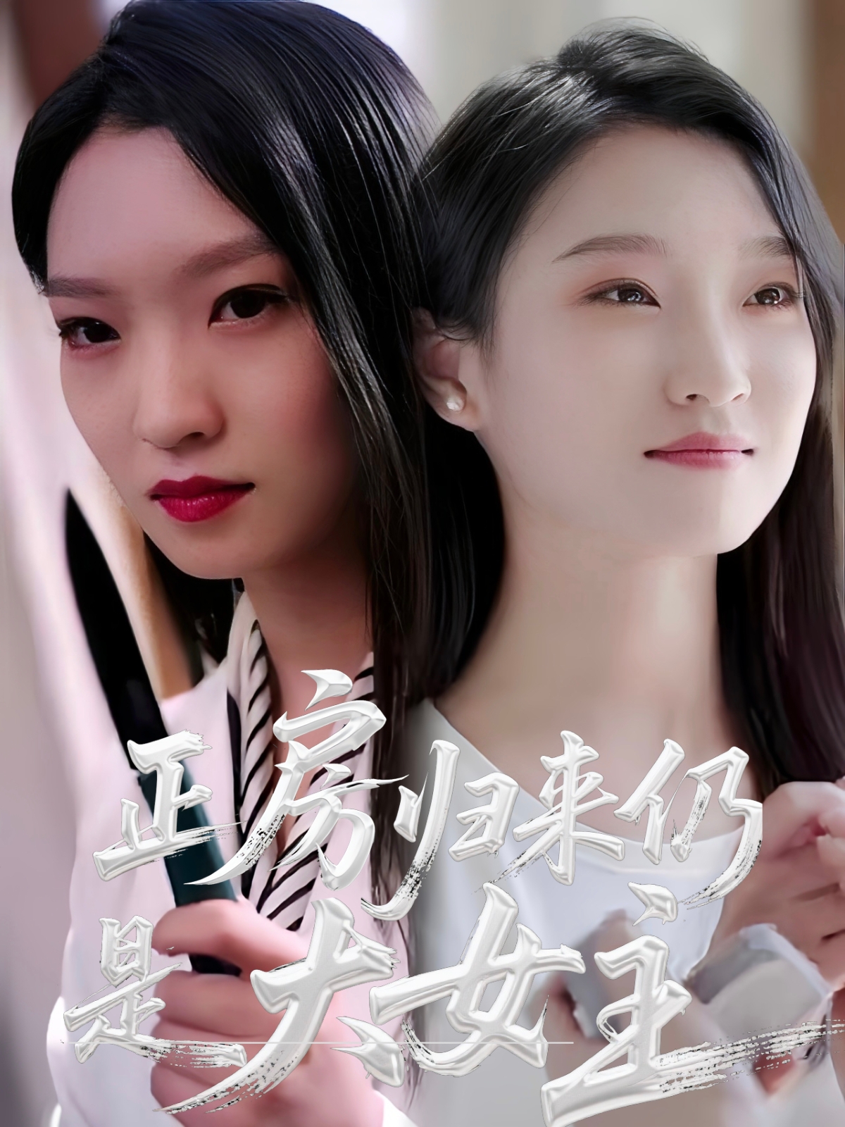 正房歸來仍是大女主 第41集