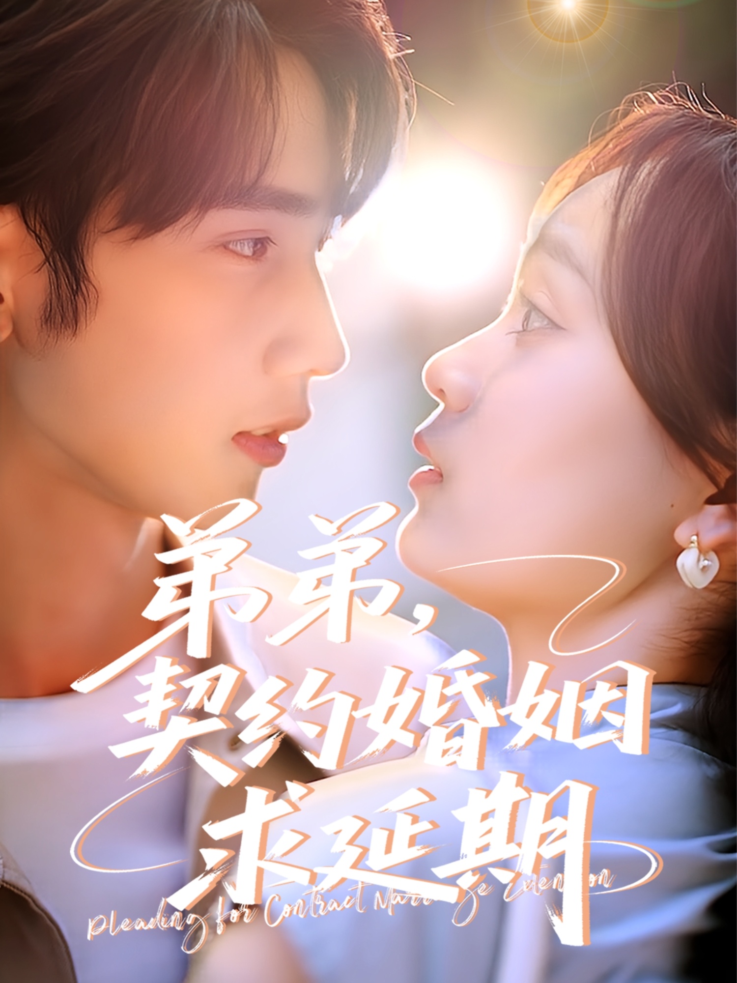 弟弟，契約婚姻求延期 第16集