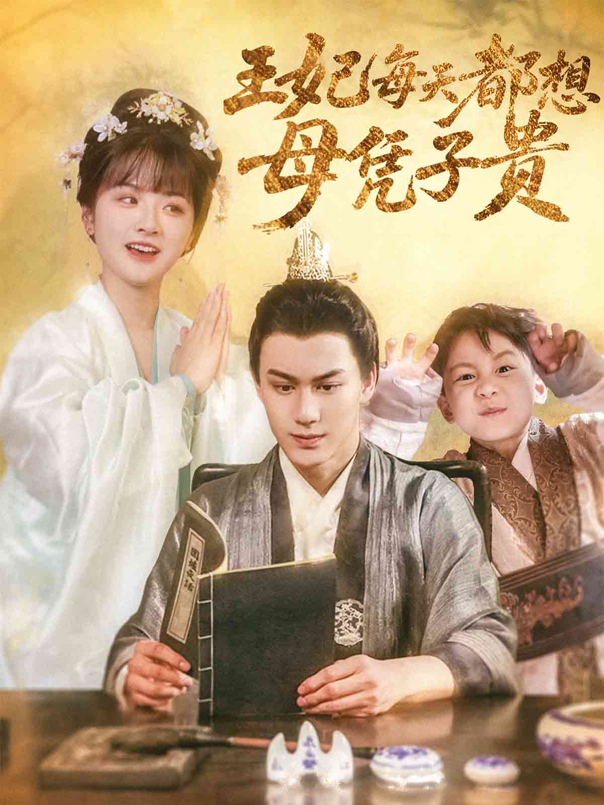 王妃每天都想母憑子貴 第25集