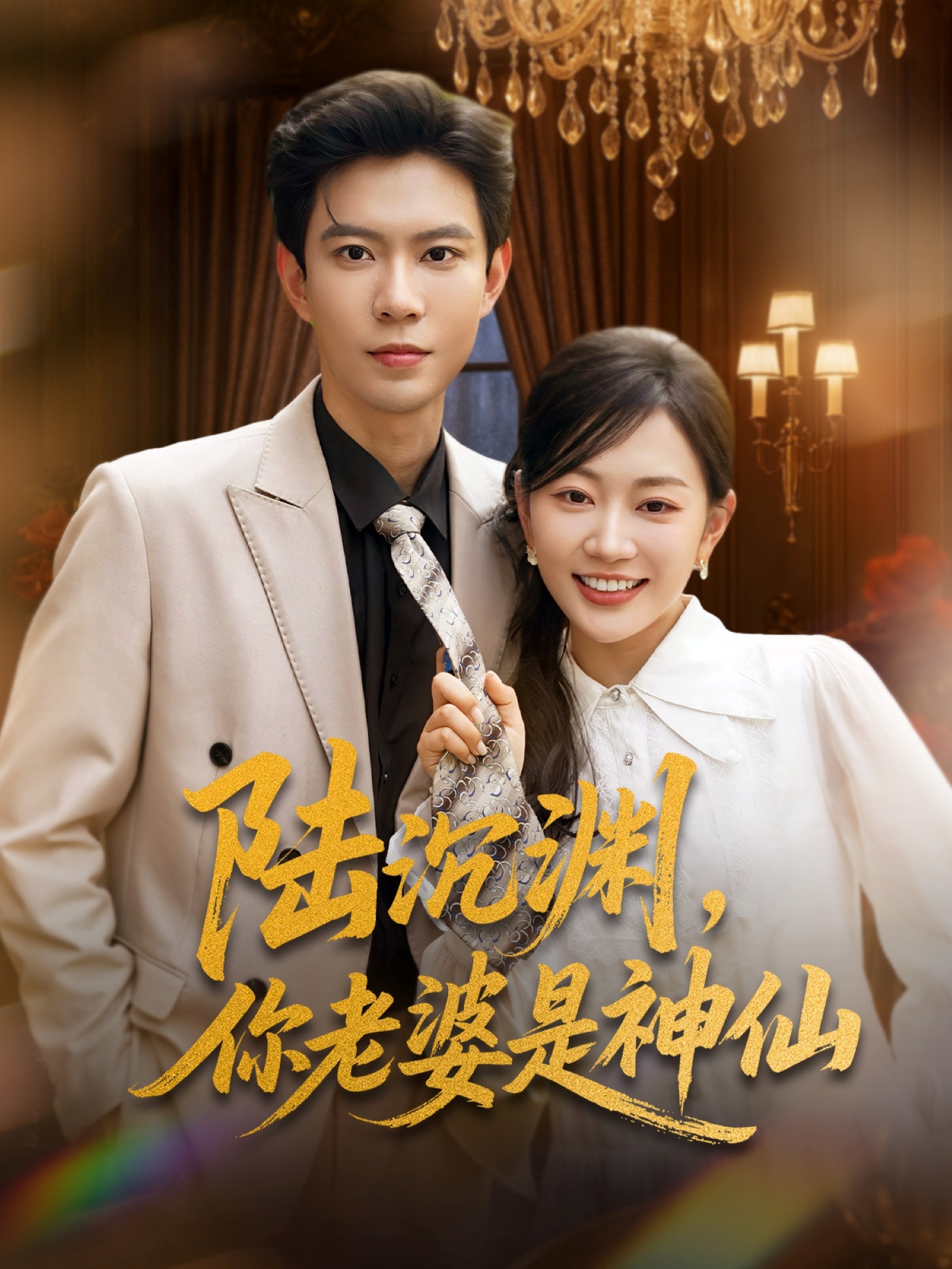 陸沉淵，你老婆是神仙(全集)