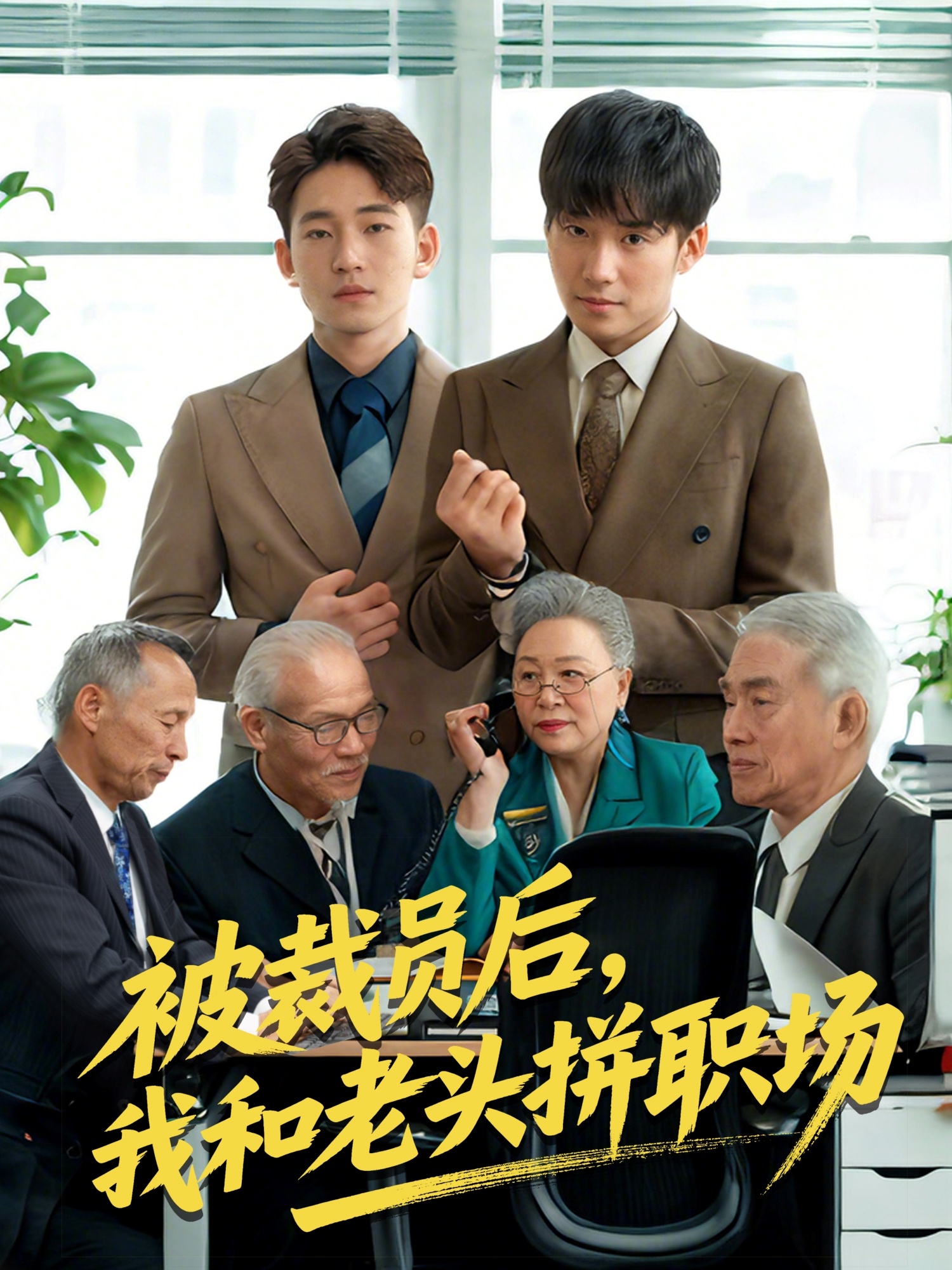 被裁員后，我和老頭拼職場(全集)