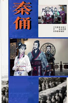 秦俑 第30集