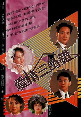 愛情三角錯(cuò)國(guó)語(全集)