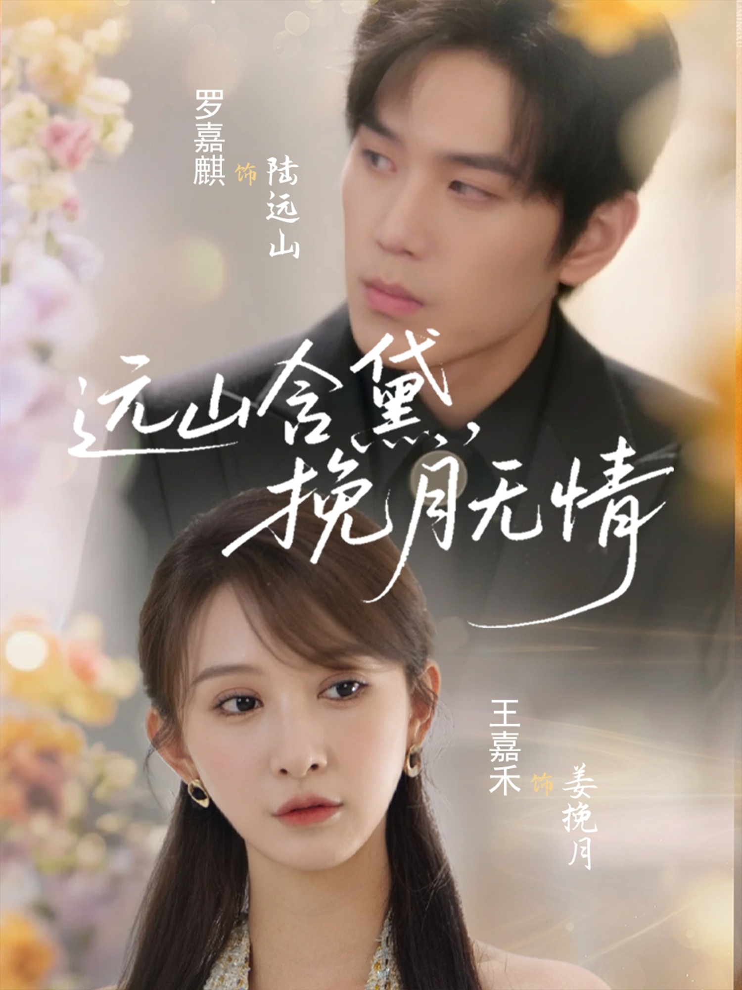 遠(yuǎn)山含黛，挽月無(wú)情(全集)