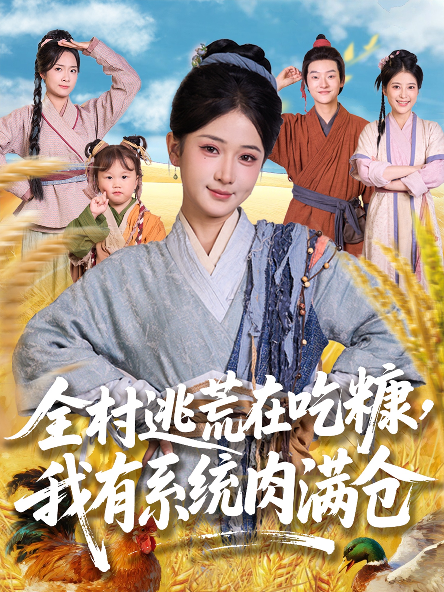 全村逃荒在吃糠我有系統(tǒng)肉滿(mǎn)倉(cāng)(全集)