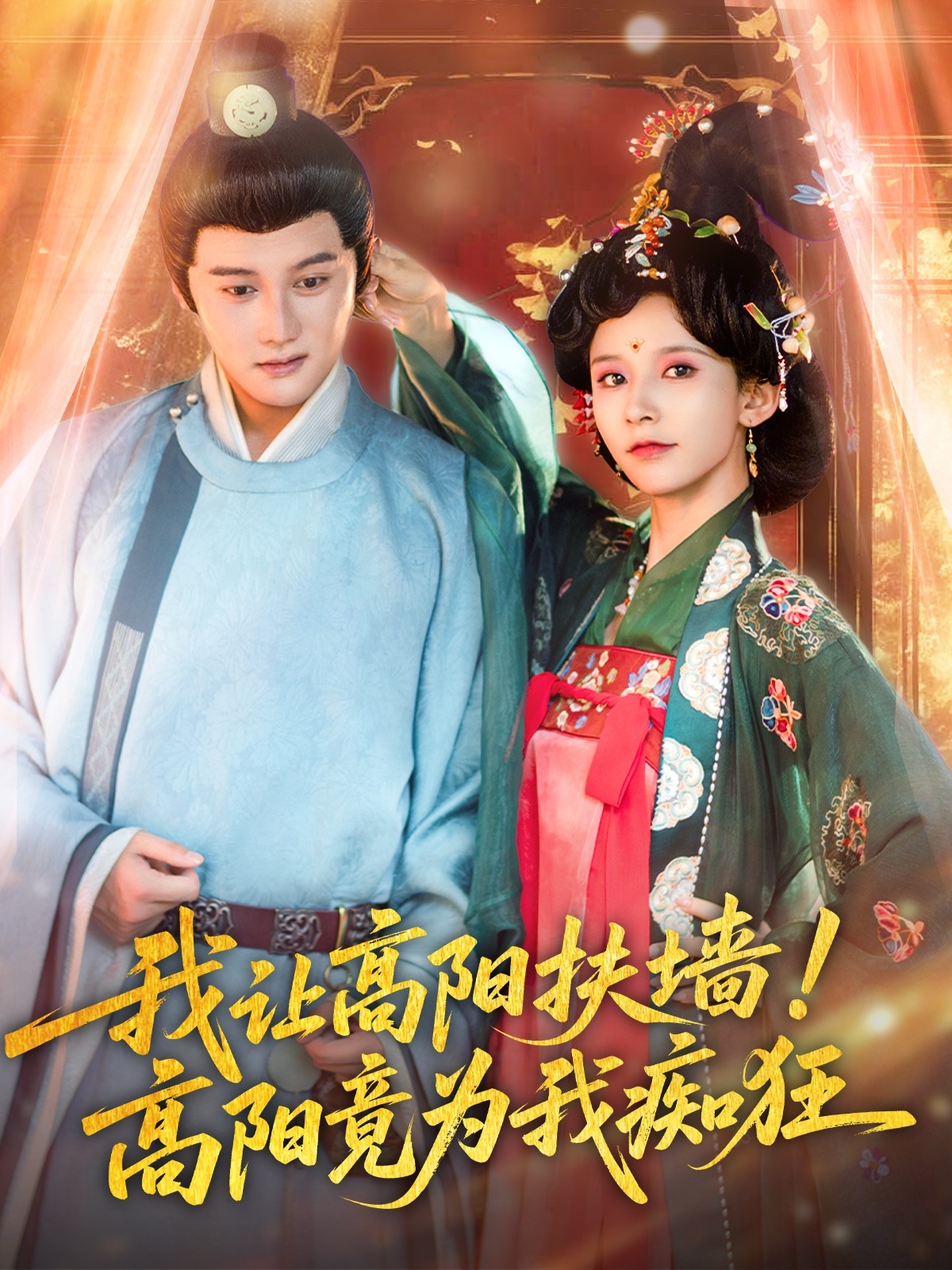 我讓高陽扶墻！高陽竟為我癡狂(全集)