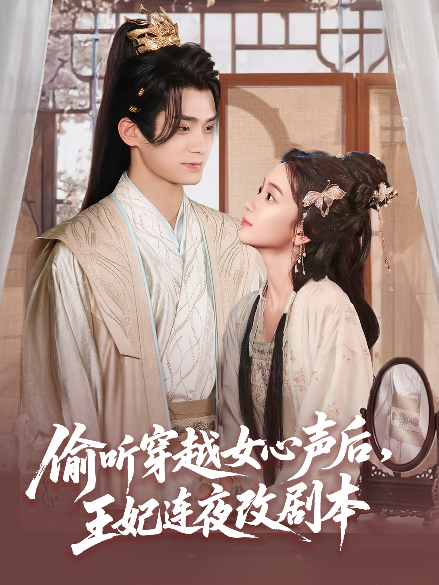 偷聽穿越女心聲后，王妃連夜改劇本(全集)