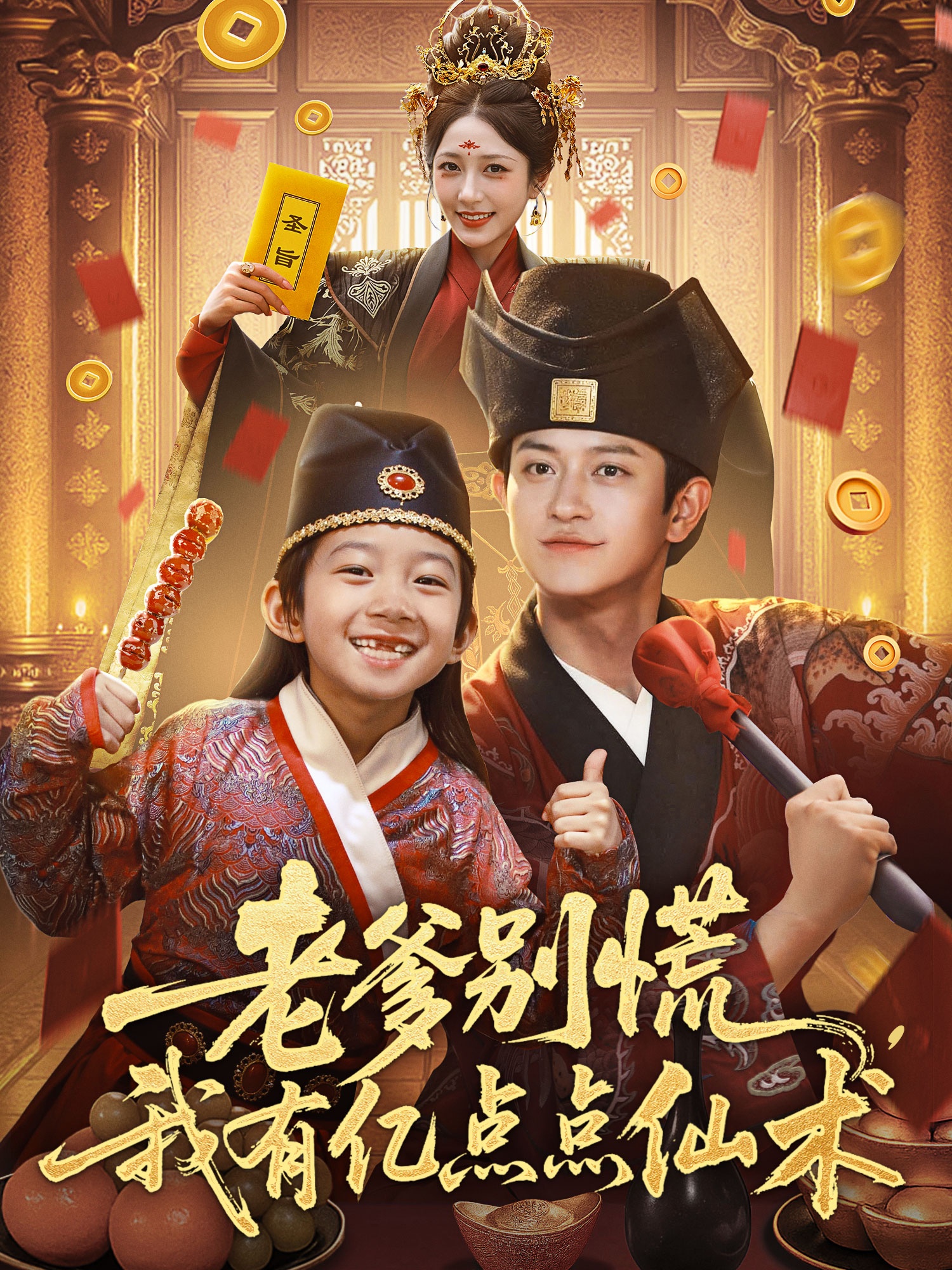 老爹別慌，我有億點點仙術(shù)(全集)