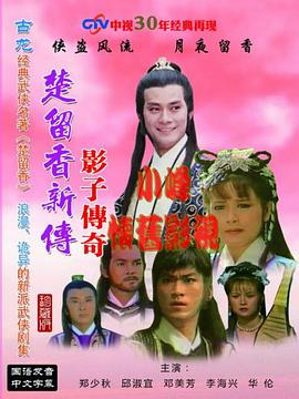 楚留香新傳之影子傳奇(全集)