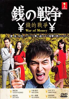 錢的戰(zhàn)爭(全集)