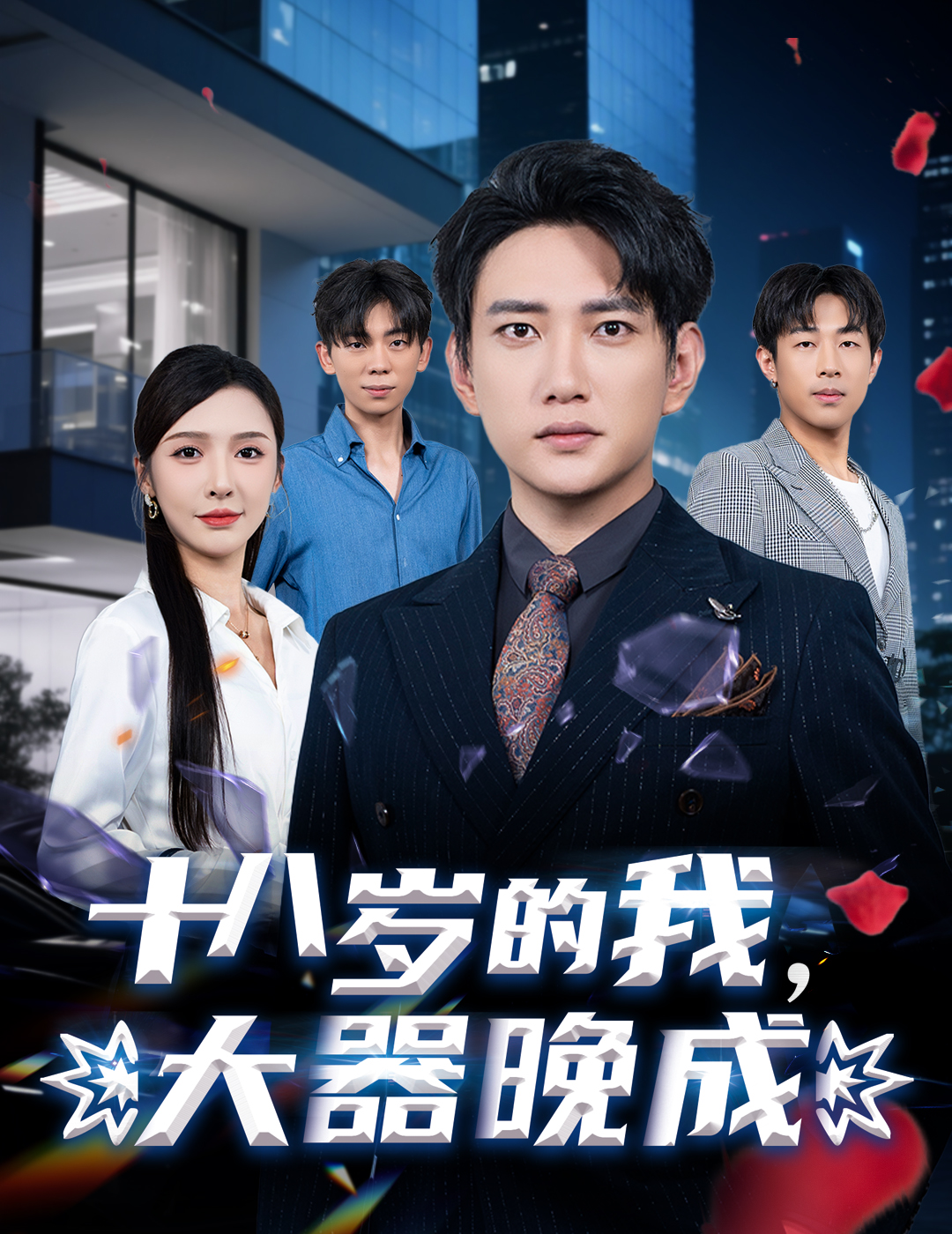 十八歲的我，大器晚成(全集)