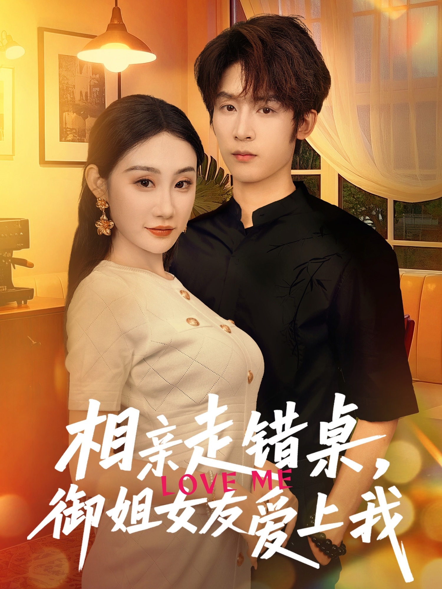 相親走錯(cuò)桌，御姐女友愛(ài)上我(全集)