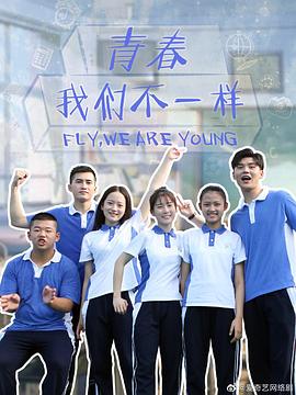 青春，我們不一樣(全集)