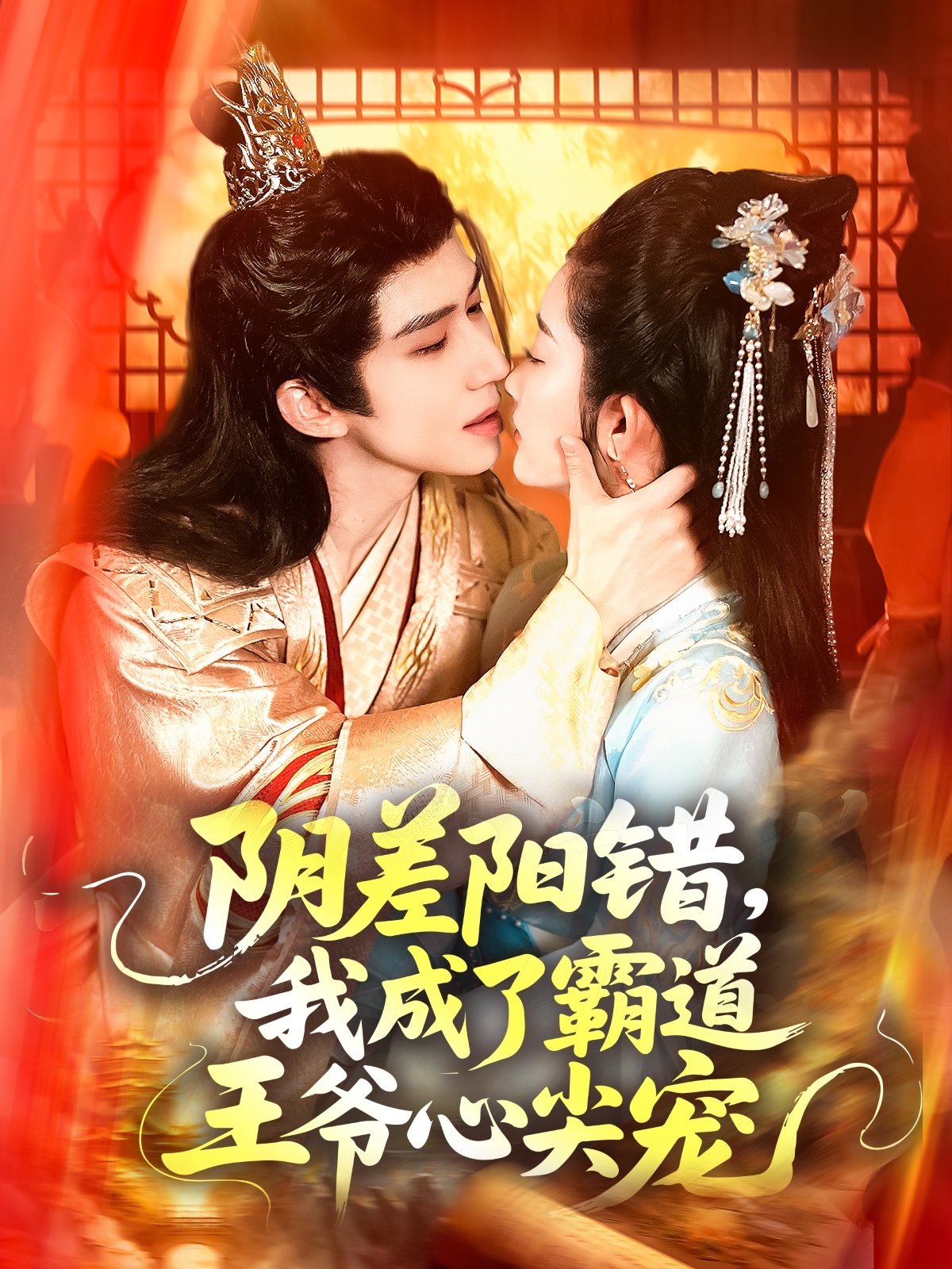 陰差陽(yáng)錯(cuò)，我成了霸道王爺心尖寵(全集)