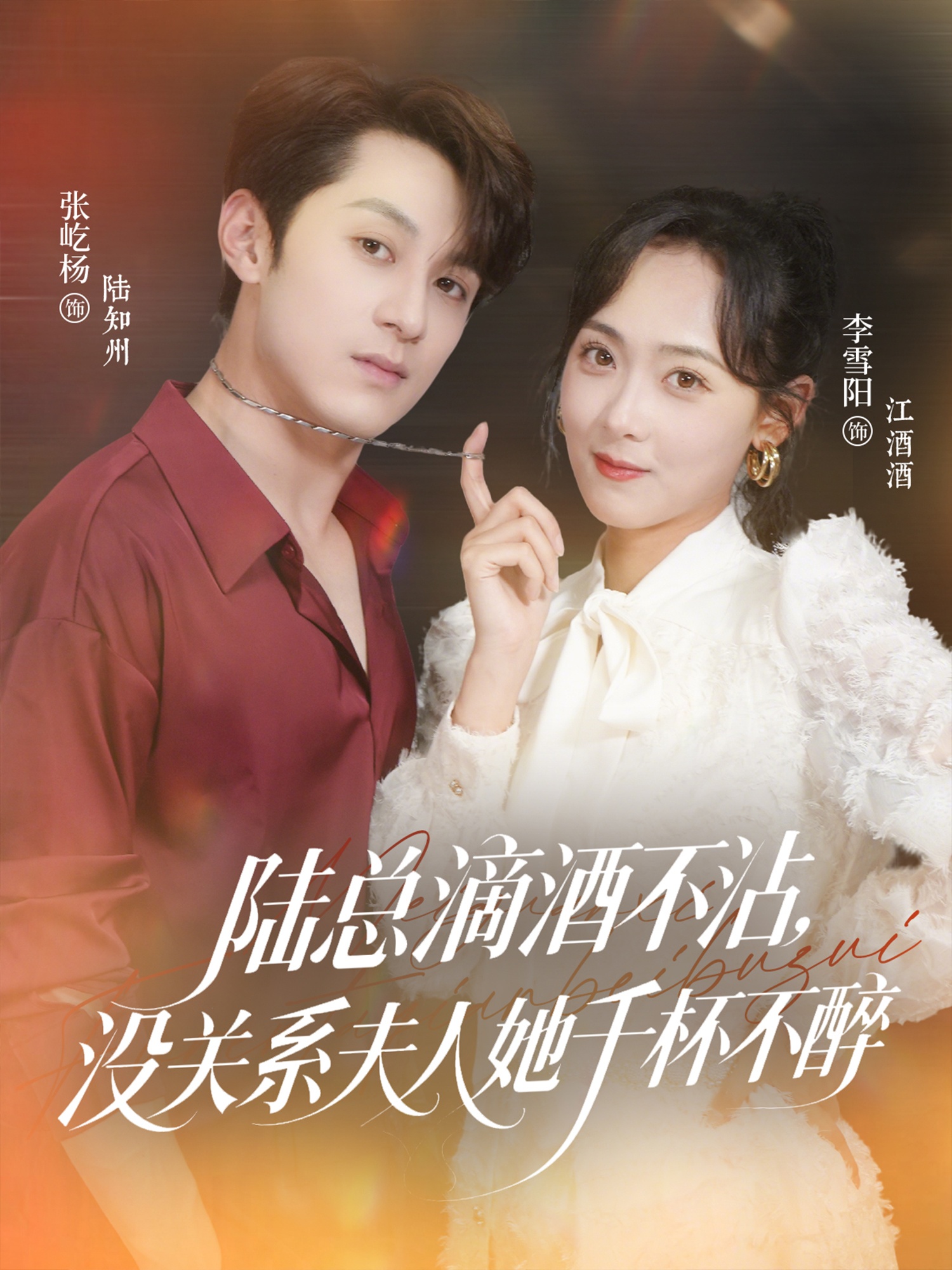 陸總滴酒不沾，沒關(guān)系夫人她千杯不醉(全集)
