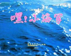 嘿！小海軍(全集)