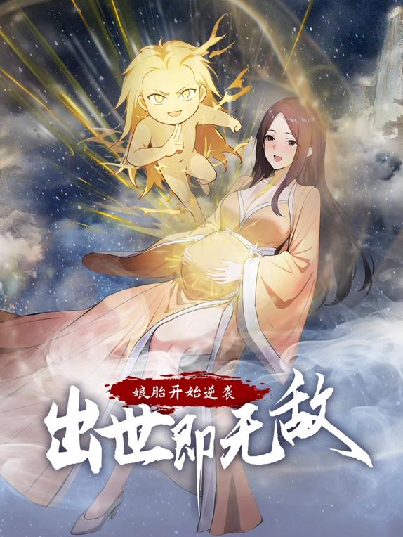 娘胎開始逆襲，出世即無敵動態(tài)漫畫