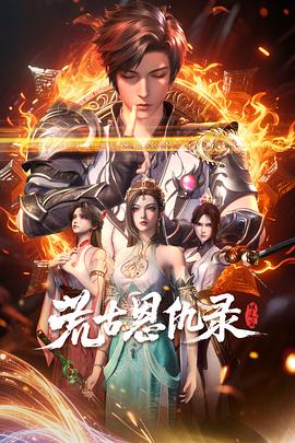 荒古恩仇錄·破風(fēng)篇