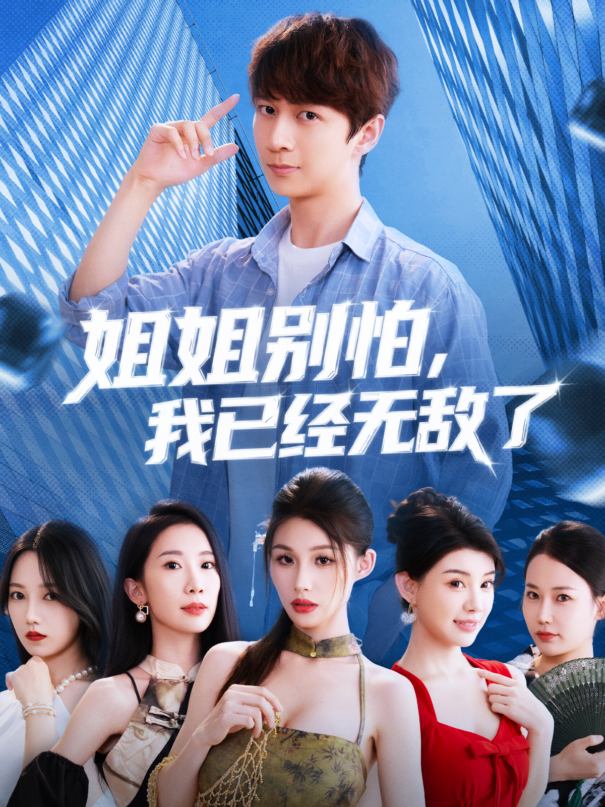 姐姐別怕我已經無敵了(全集)