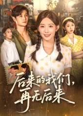 后來(lái)的我們?cè)贌o(wú)后來(lái)(全集)