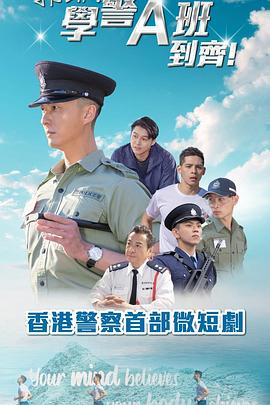 郭Sir！學(xué)警A班到齊！粵語(yǔ)