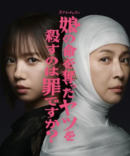 殺死奪走女兒性命的人是罪嗎？