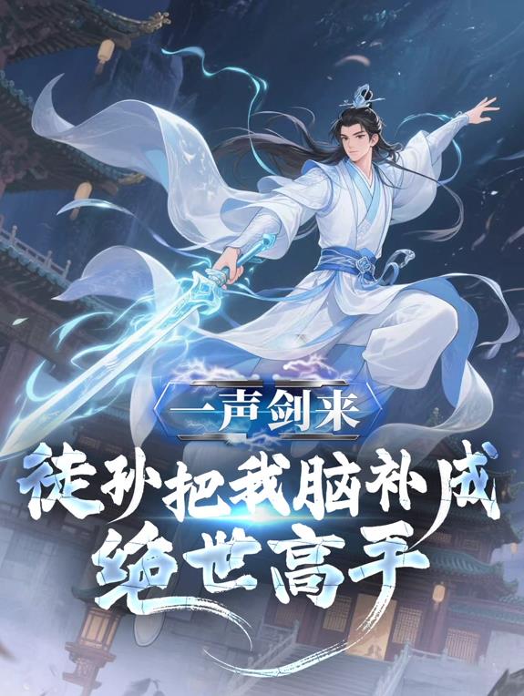 一聲劍來(lái)，徒孫把我腦補(bǔ)成絕世高手動(dòng)態(tài)漫畫(huà)(全集)