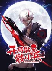 開局骷髏小兵：吞噬成就滿級(jí)boss