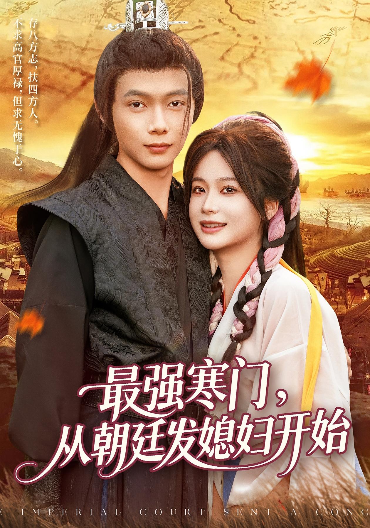 最強(qiáng)寒門從朝廷發(fā)媳婦開(kāi)始(全集)