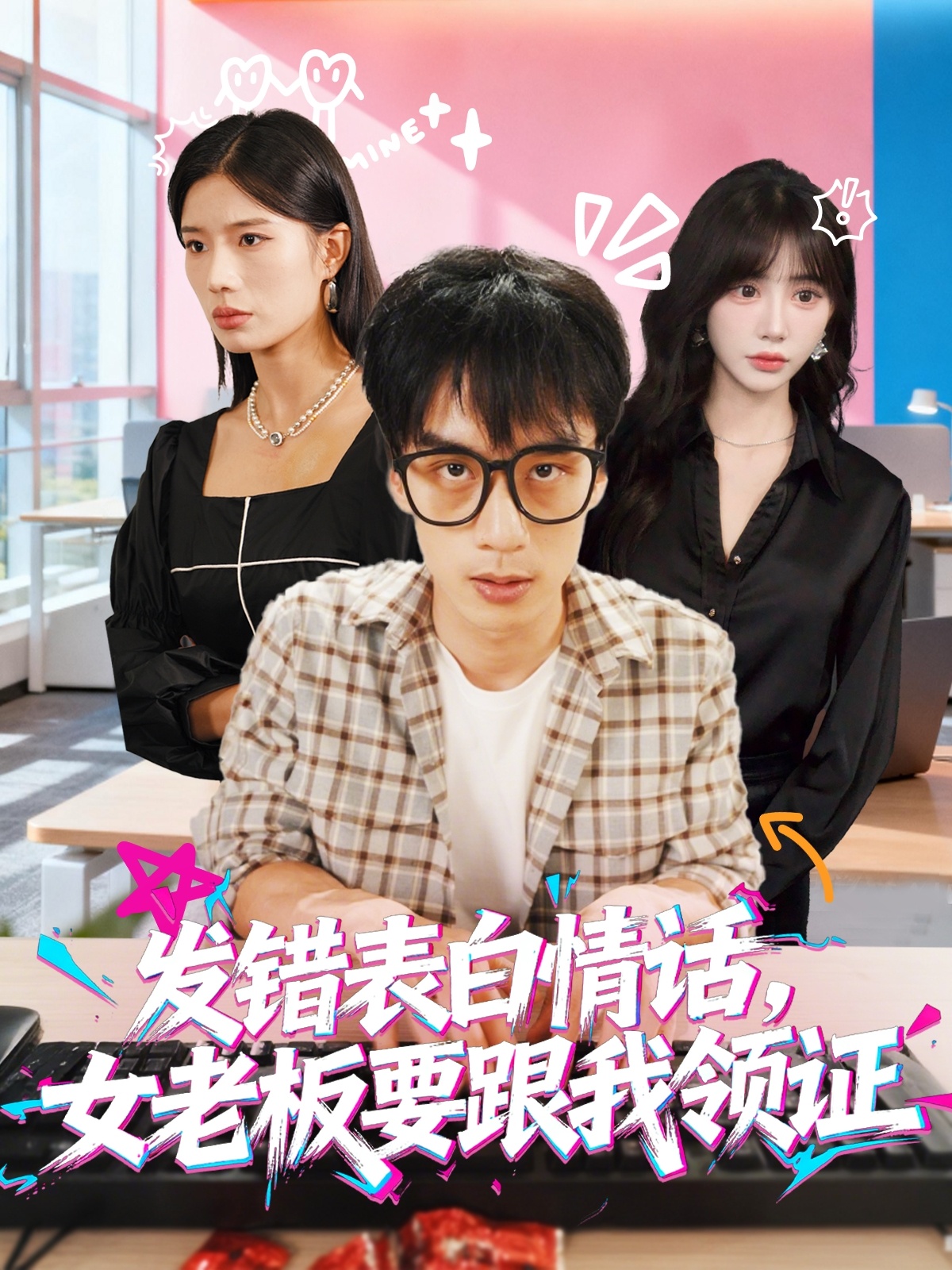 發(fā)錯(cuò)表白情話，女老板要跟我領(lǐng)證發(fā)錯(cuò)(全集)
