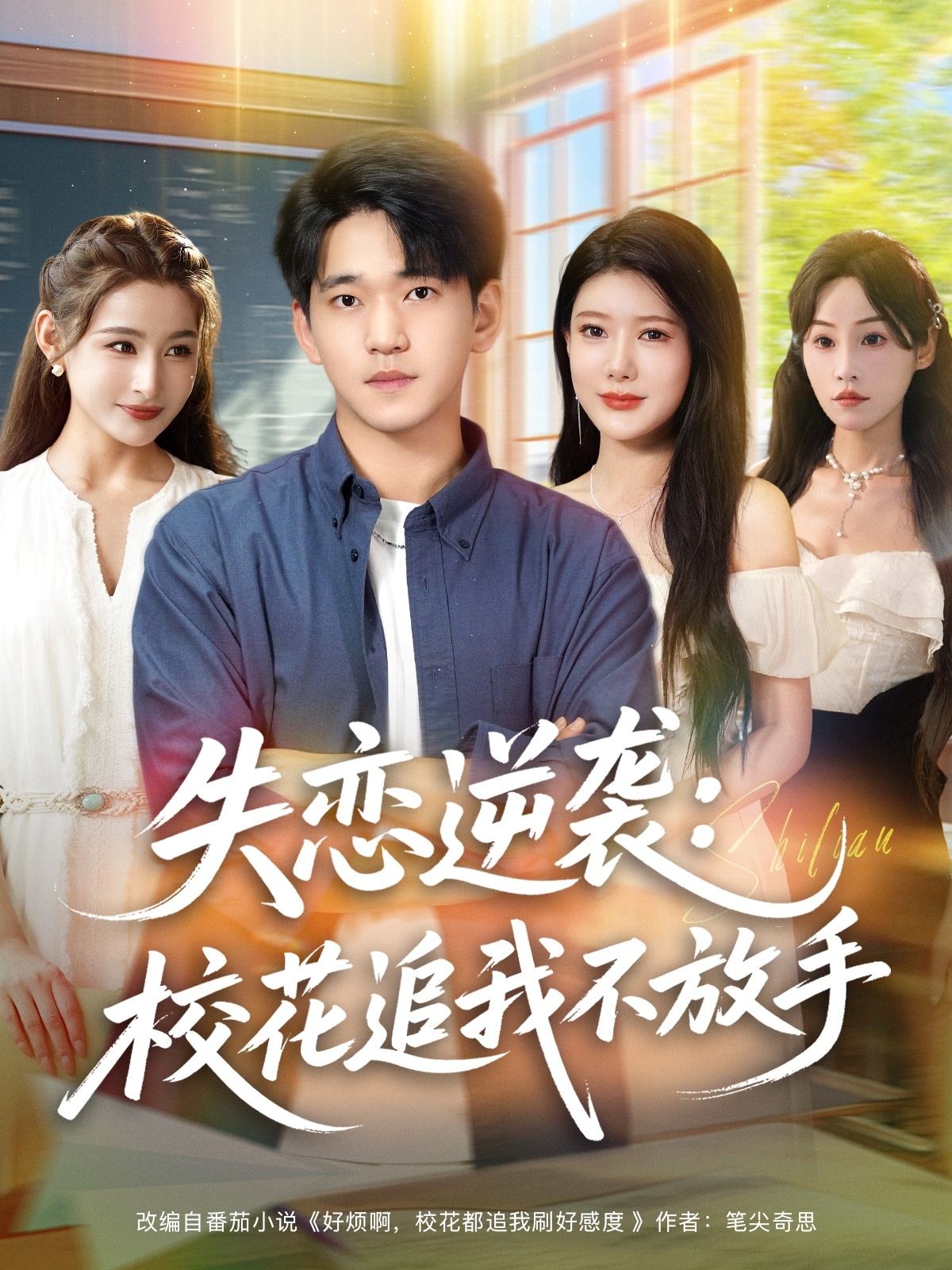 失戀逆襲，?；ㄗ肺也环攀?全集)