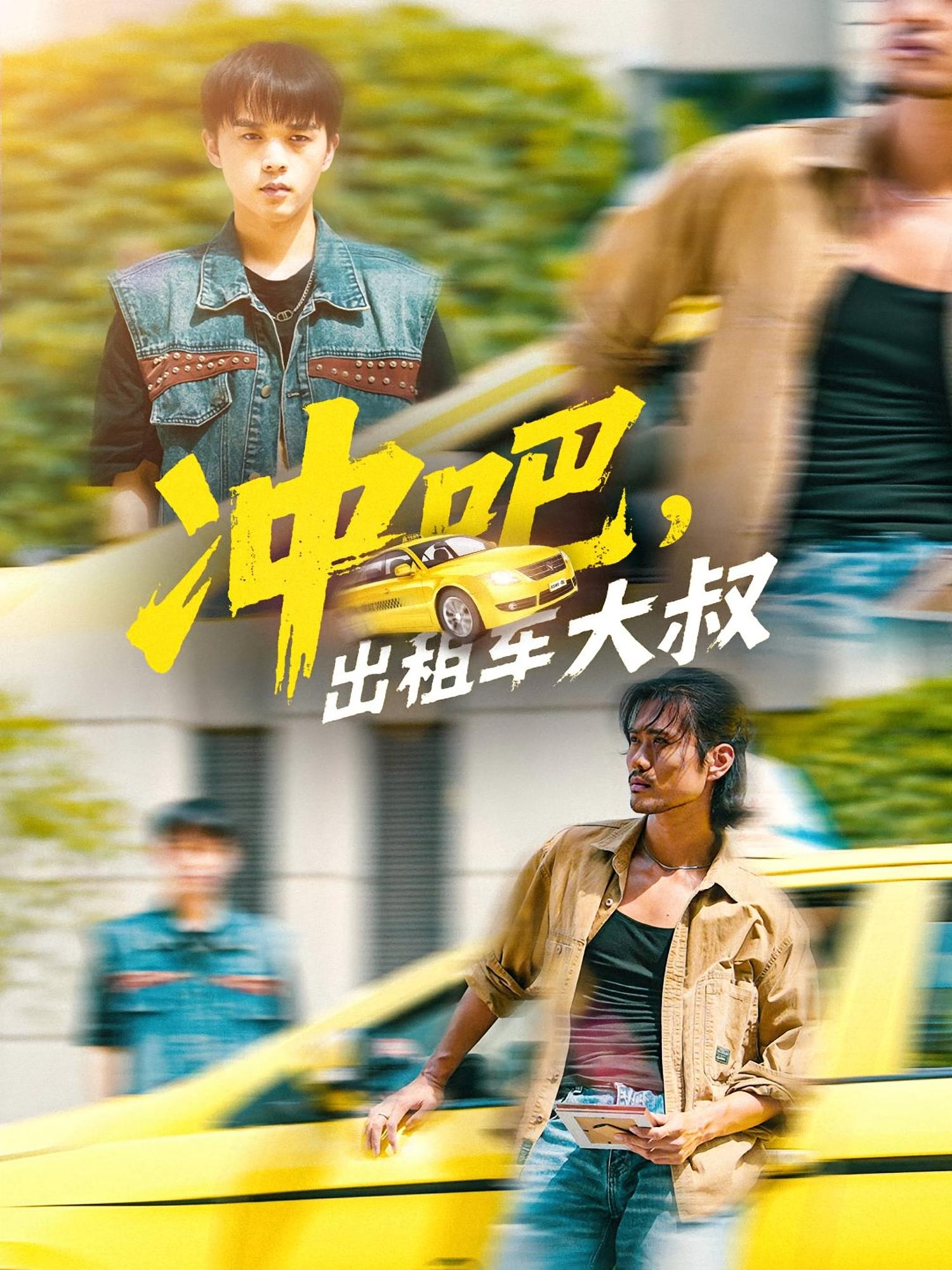 沖吧，出租車大叔(全集)