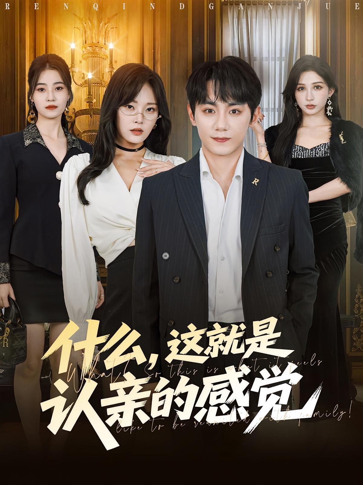 什么，這就是認(rèn)親的感覺(全集)