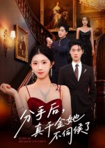 分手后，真千金她不伺候了(全集)