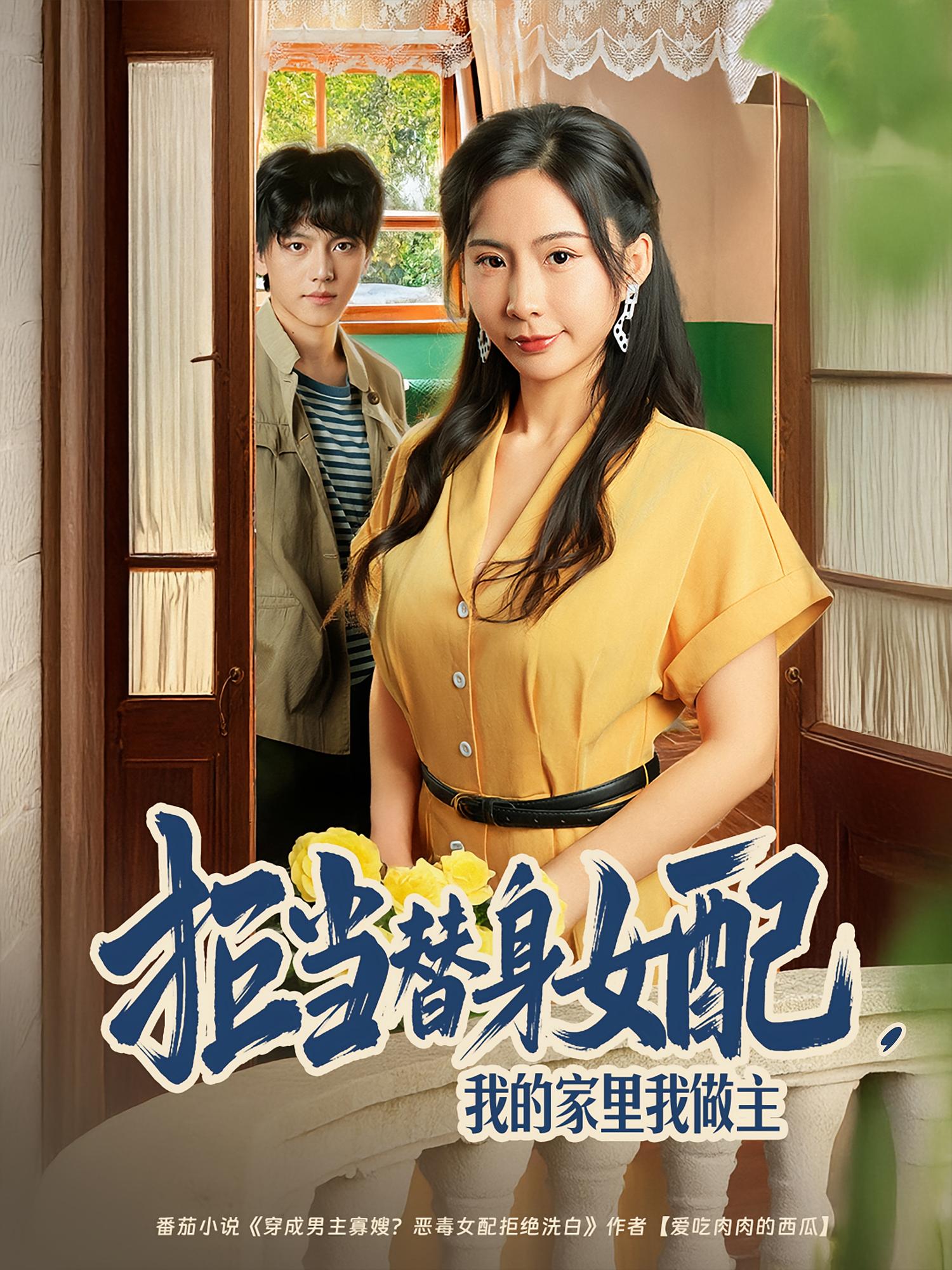 拒當(dāng)替身女配，我的家里我做主(全集)