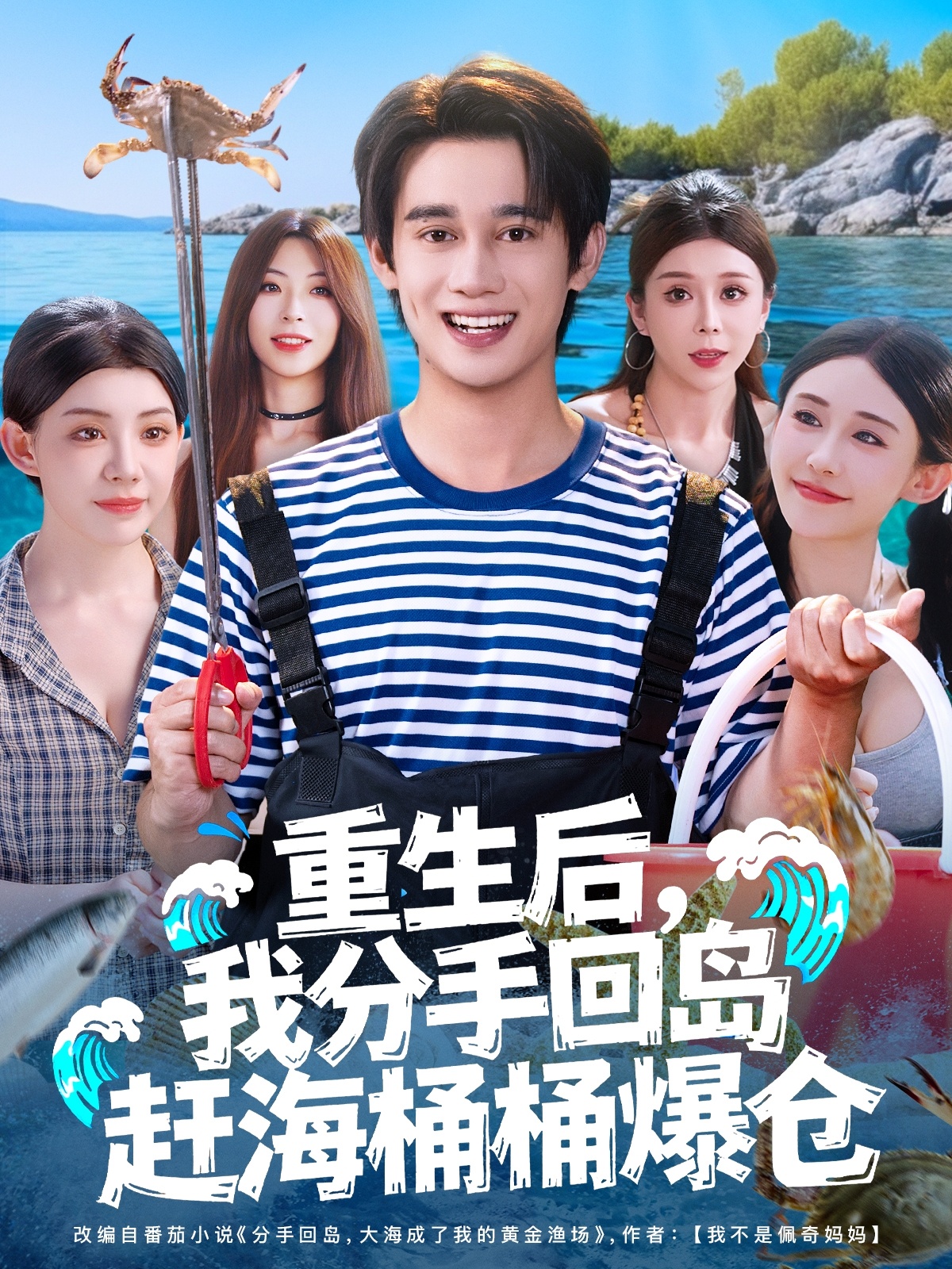 重生后，我分手回島趕海桶桶爆倉(cāng)(全集)