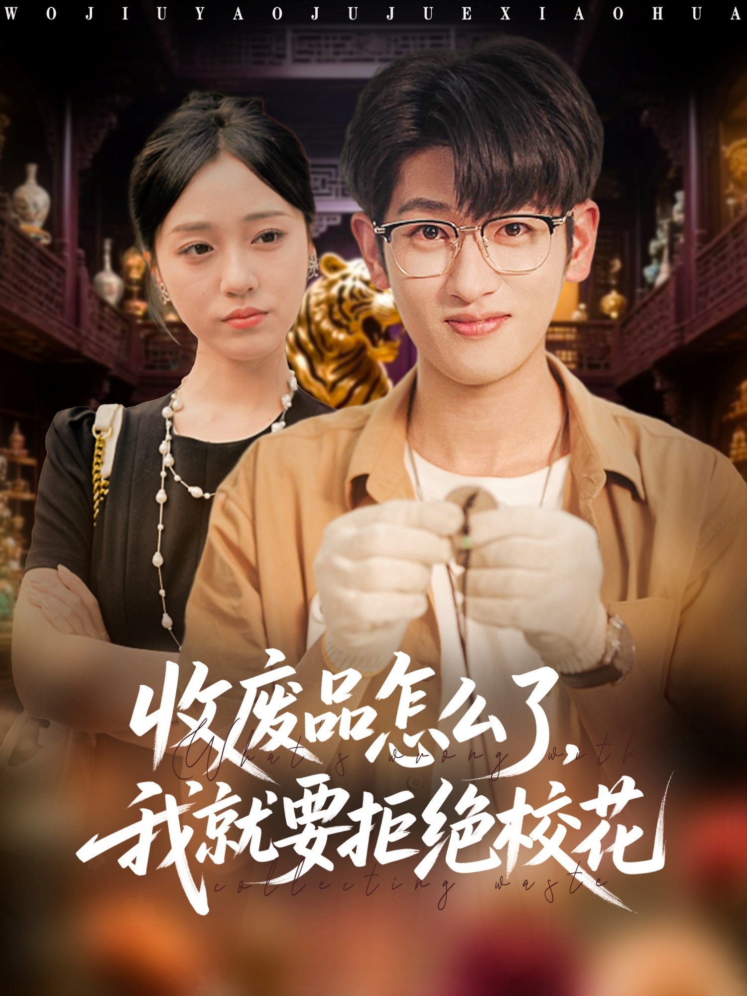收廢品怎么了我就要拒絕?；?全集)