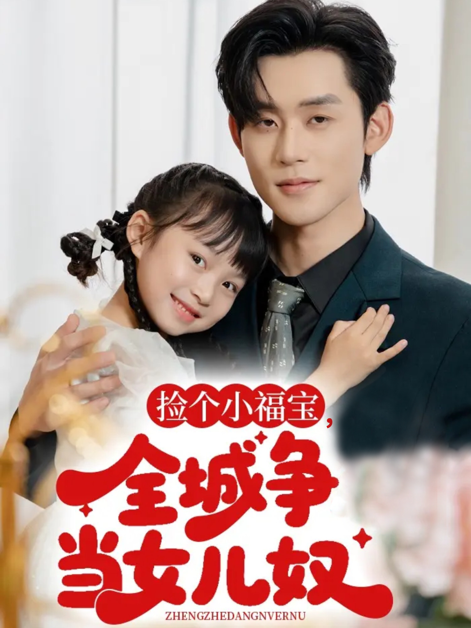 撿個(gè)小福寶，全城爭(zhēng)當(dāng)女兒奴(全集)