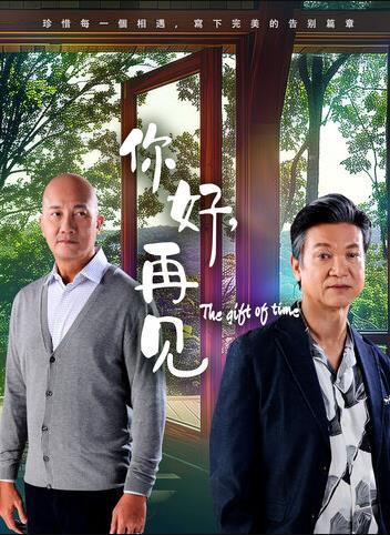 你好，再見2025