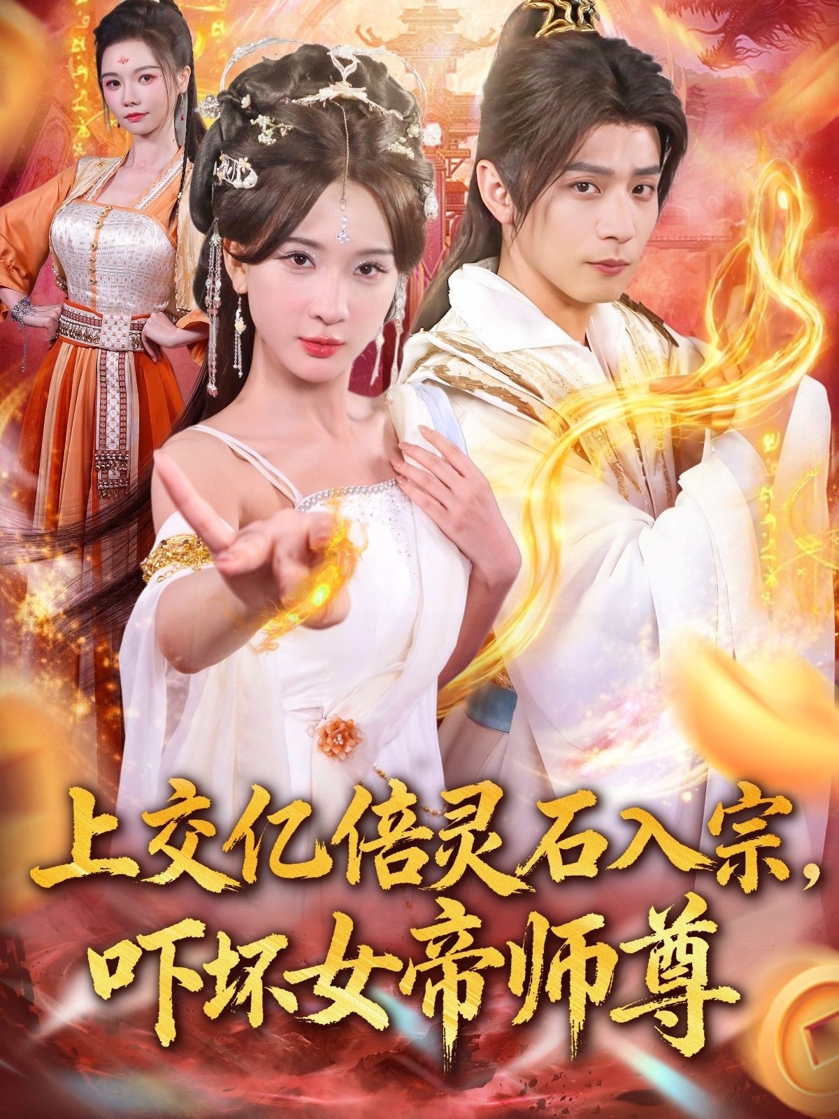 入宗，嚇壞女帝師尊(全集)