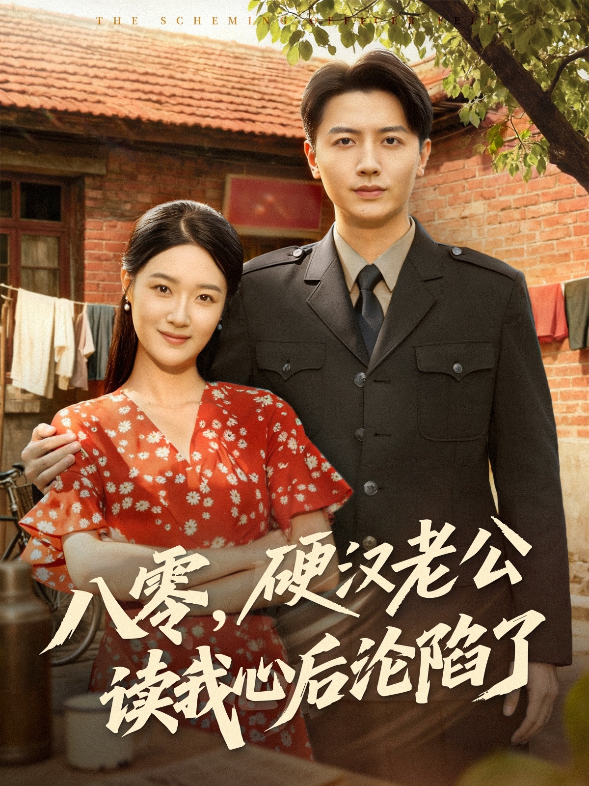 八零，硬漢老公讀我心后淪陷了(全集)