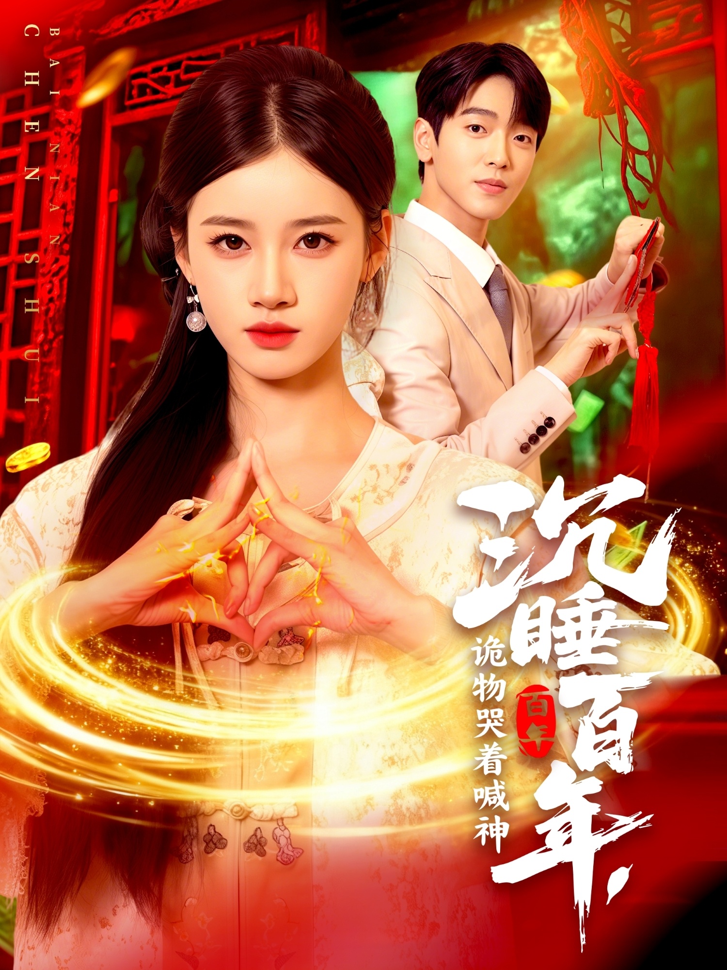 沉睡百年，詭物哭著喊神(全集)