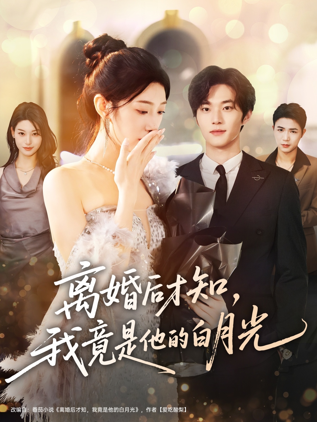 離婚后才知，我竟是他的白月光(全集)