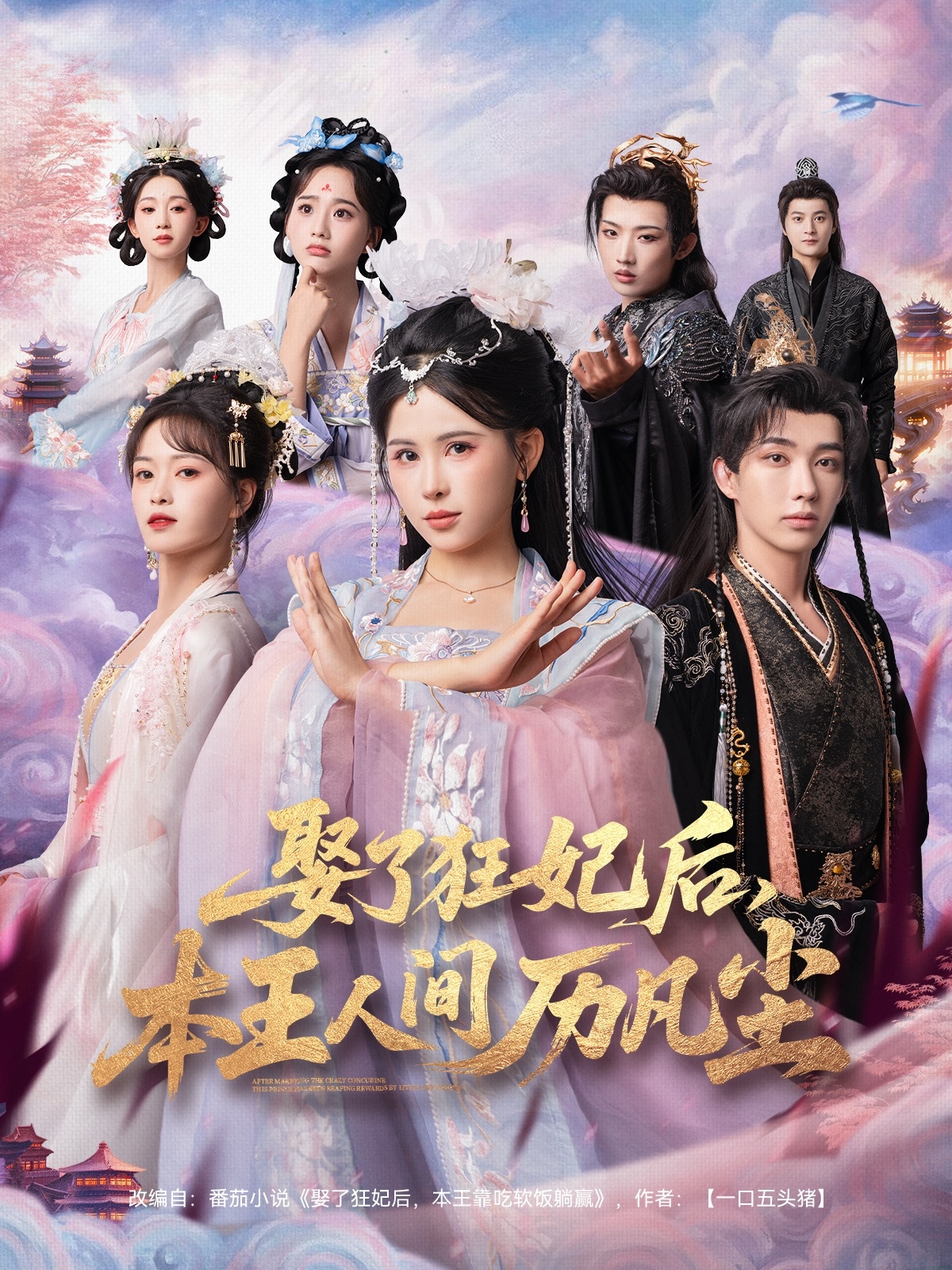 娶了狂妃后，本王人間歷凡塵(全集)