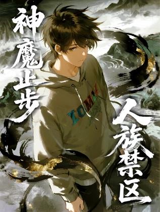 人族禁區(qū)，神魔止步動態(tài)漫畫