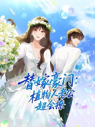 替嫁豪門：植物人老公超會撩動態(tài)漫畫